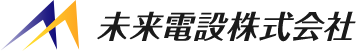 未来電設株式会社