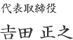 代表取締役 𠮷田正之