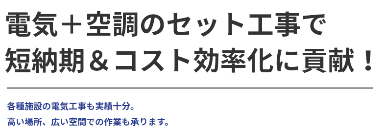 電気工事を通して地域に貢献する